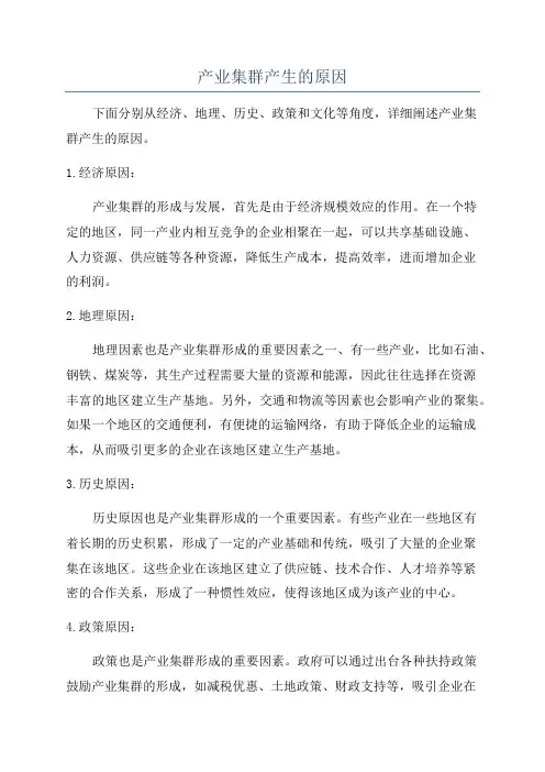 产业集群产生的原因
