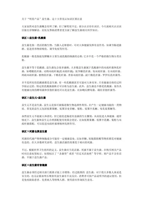 关于“明星产品”益生菌,这十大常见认知误区要注意