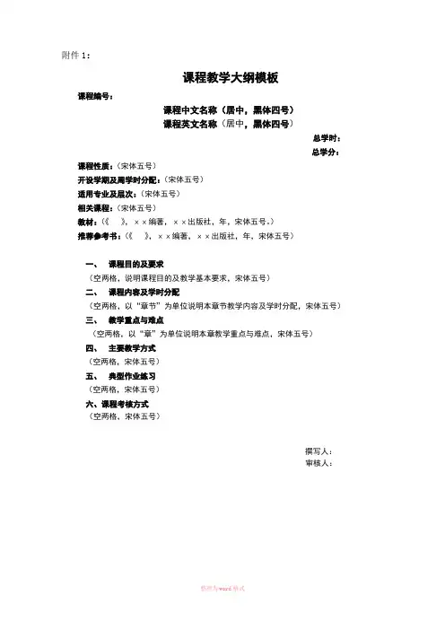 课程教学大纲模板Word文档
