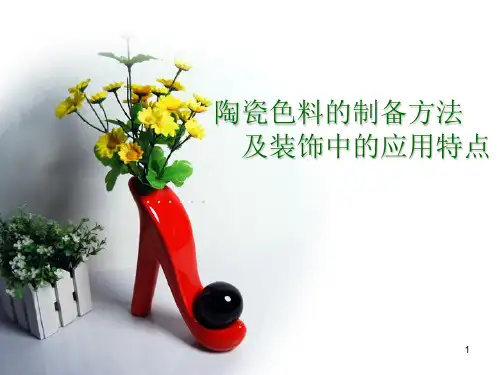 陶瓷色料的制备方法ppt课件