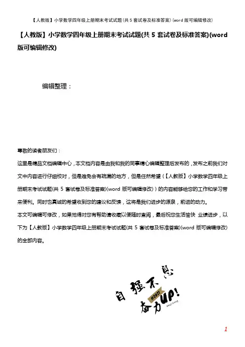 【人教版】小学数学四年级上册期末考试试题(共5套试卷及标准答案)(K12教育文档)