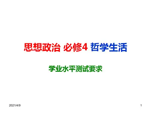 思想政治必修4哲学生活学业水平测试