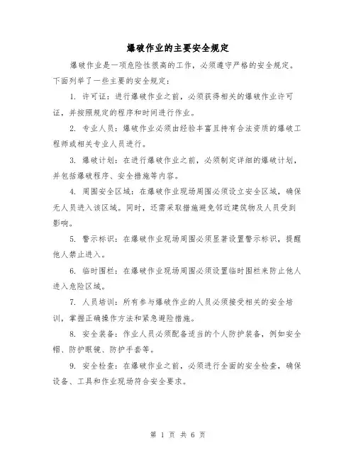 爆破作业的主要安全规定（4篇）