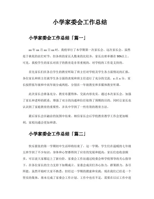 小学家委会工作总结