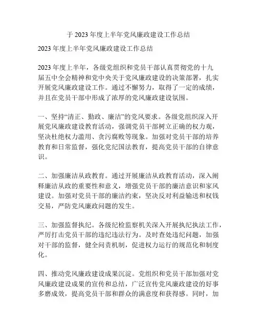 于2023年度上半年党风廉政建设工作总结