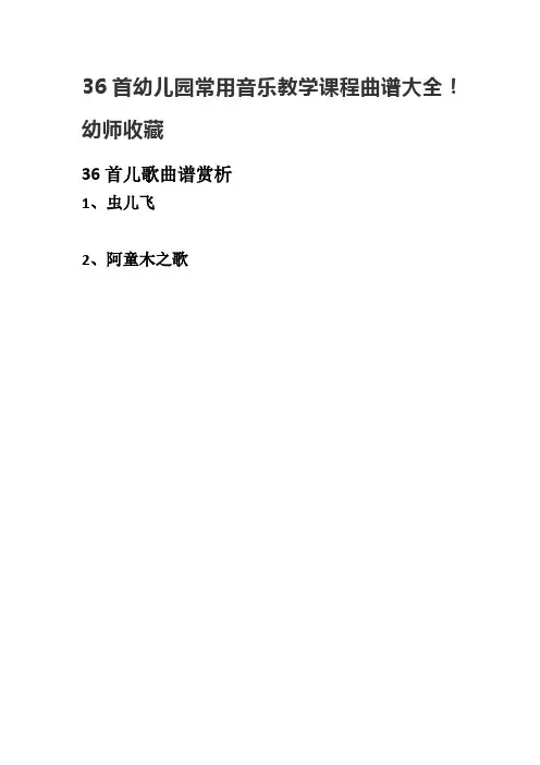 36首幼儿园常用音乐教学课程曲谱大全!幼师收藏