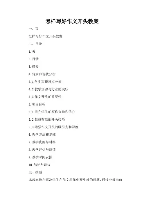 怎样写好作文开头教案