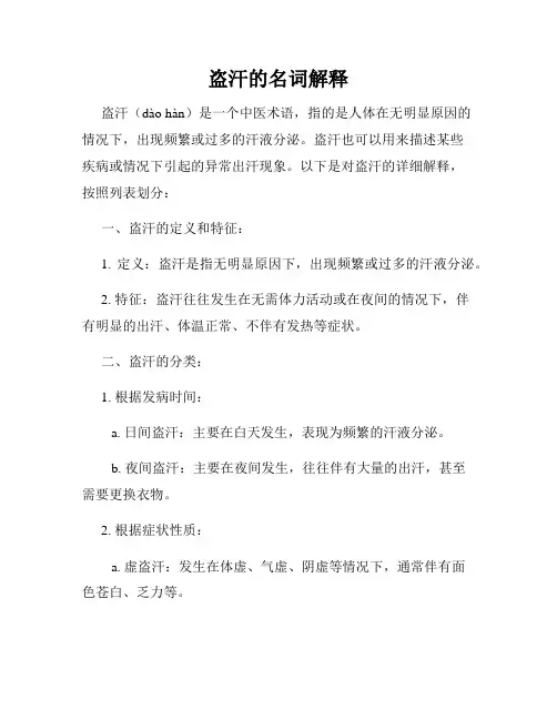 盗汗的名词解释