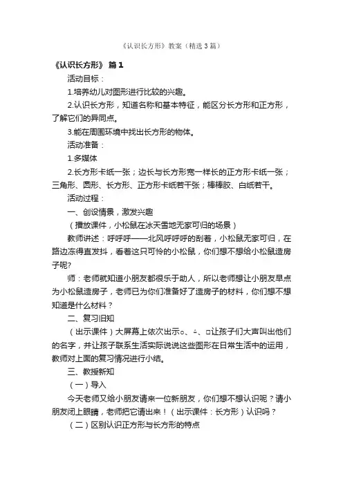 《认识长方形》教案（精选3篇）