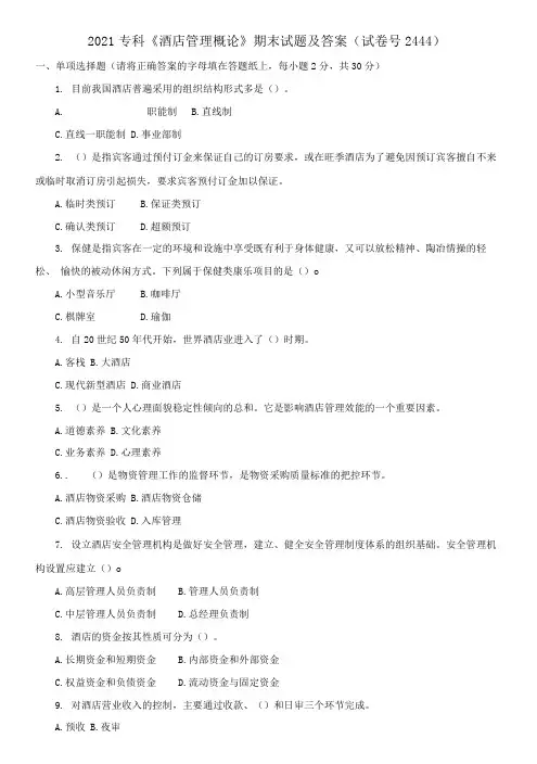 2021专科《酒店管理概论》期末试题及答案