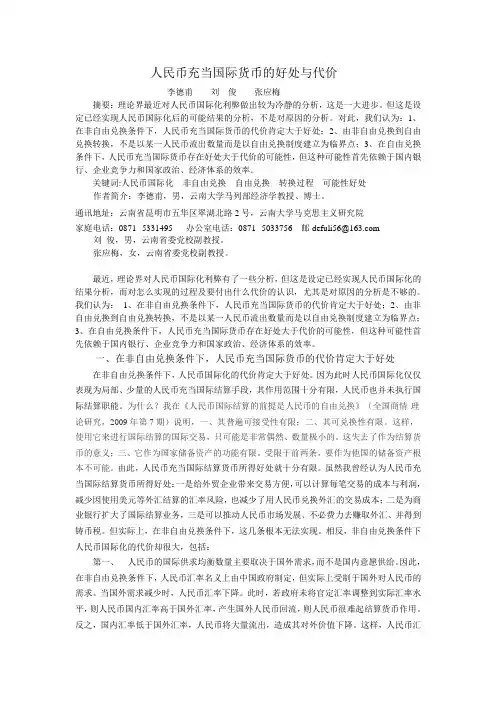人民币充当国际货币的好处与代价