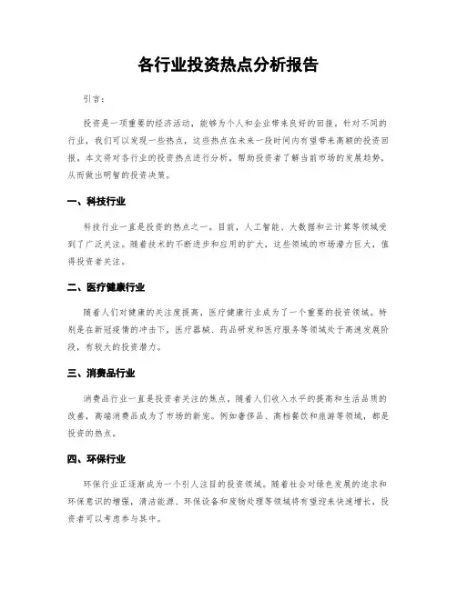 各行业投资热点分析报告