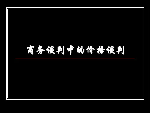 《商务谈判》课件 第十九章 商务谈判中的价格谈判(79P)