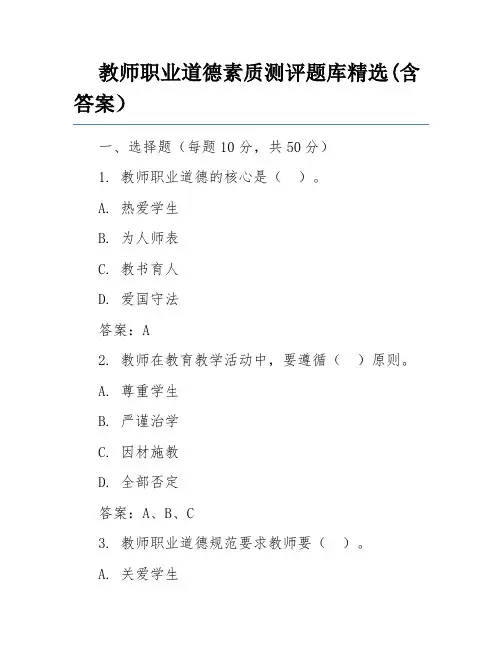 教师职业道德素质测评题库精选(含答案)