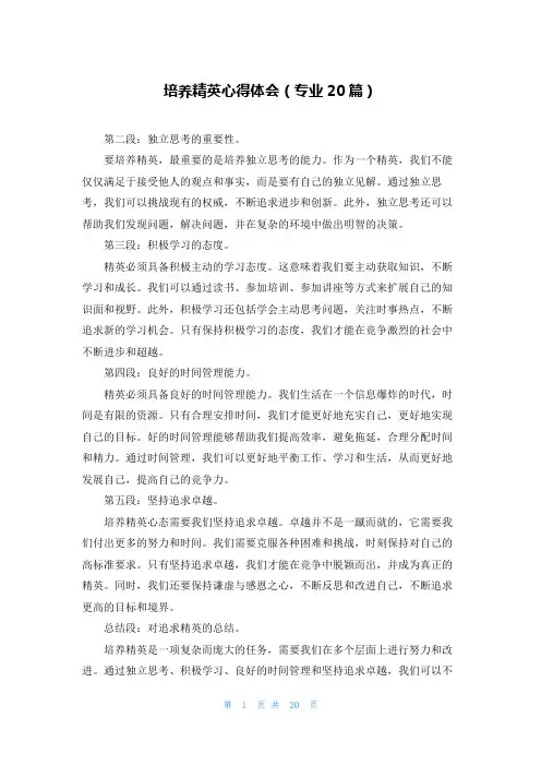 培养精英心得体会(专业20篇)
