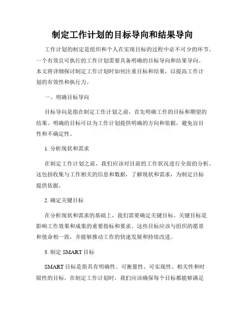 制定工作计划的目标导向和结果导向