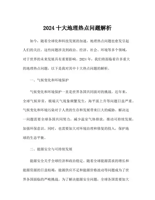 2024十大地理热点问题解析
