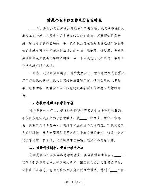 建筑企业年终工作总结标准模板(5篇)