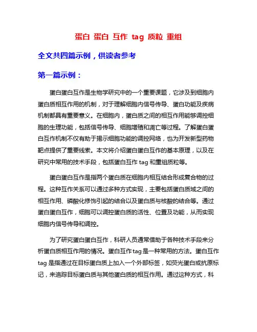 蛋白 蛋白 互作 tag 质粒 重组