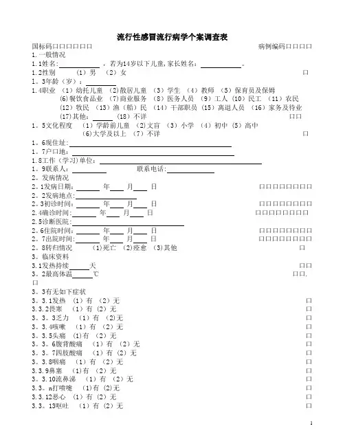 流行性感冒流行病学个案调查表