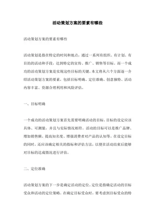 活动策划方案的要素有哪些