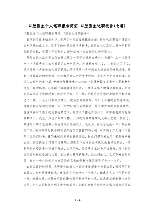 口腔医生个人述职报告简短 口腔医生述职报告(七篇)