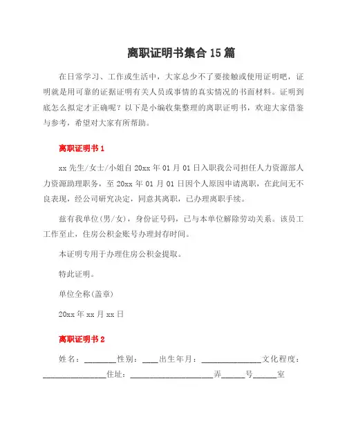 离职证明书集合15篇