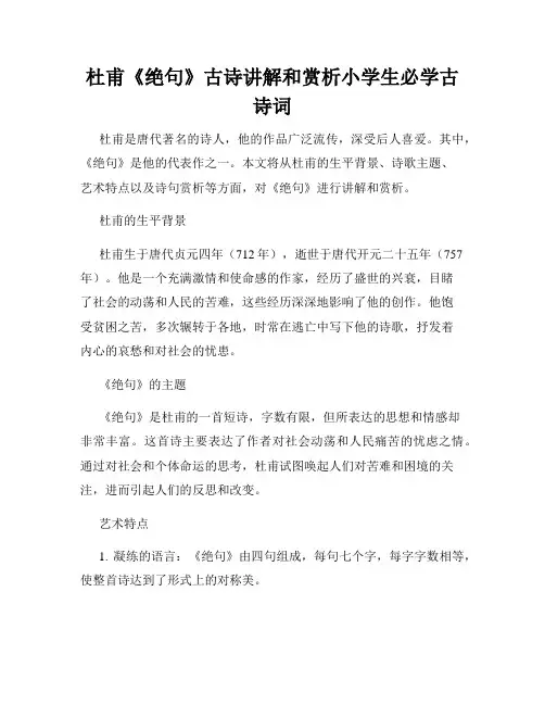 杜甫《绝句》古诗讲解和赏析小学生必学古诗词