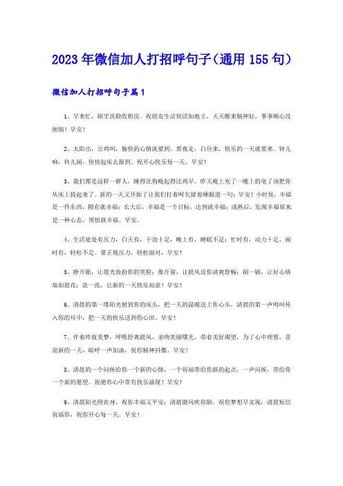 2023年微信加人打招呼句子(通用155句)