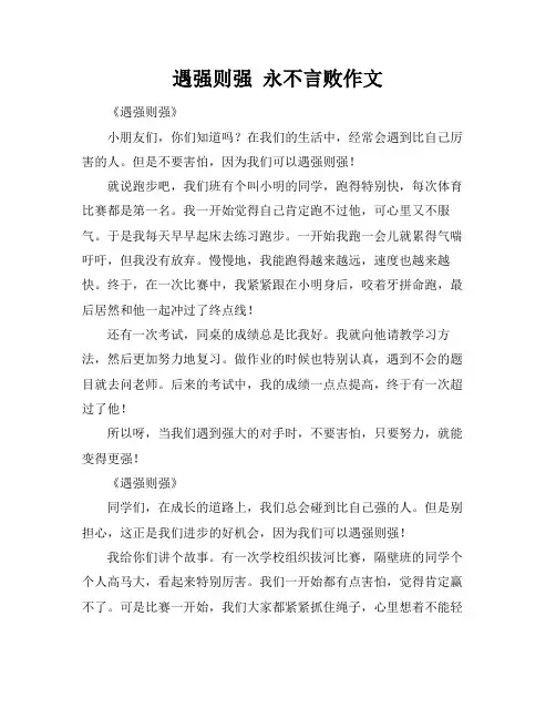 遇强则强 永不言败作文