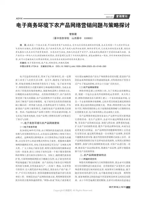 电子商务环境下农产品网络营销问题与策略探讨