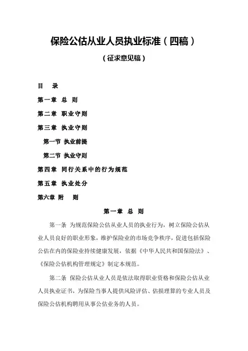 保险公估从业人员执业行为规范(四稿)