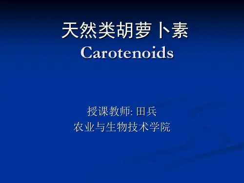 植物化学与天然药物课件天然类胡萝卜素3