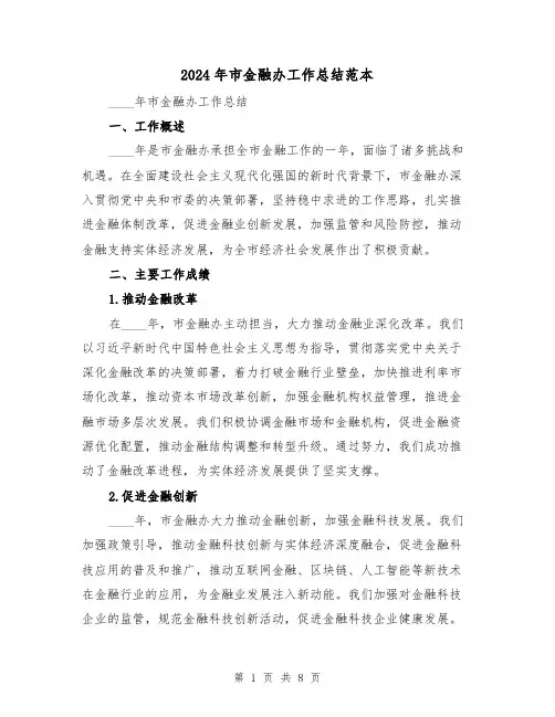 2024年市金融办工作总结范本(二篇)