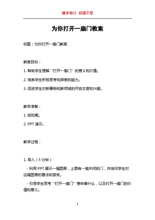 为你打开一扇门教案