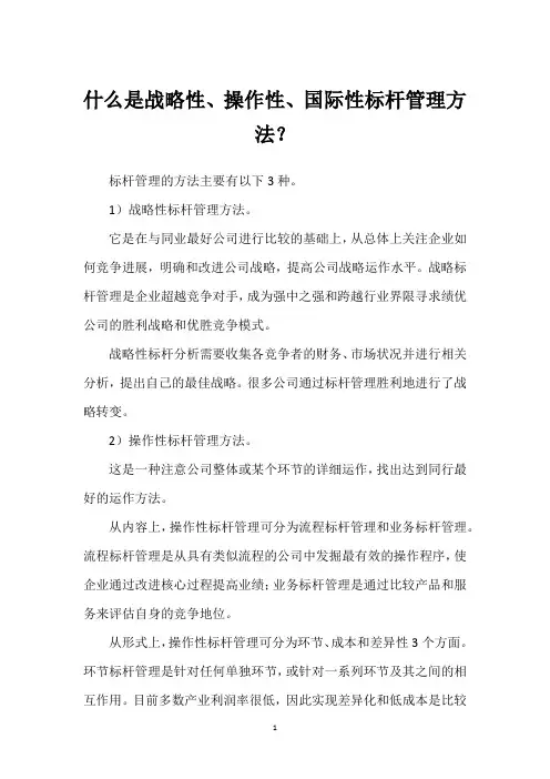 什么是战略性、操作性、国际性标杆管理方法？