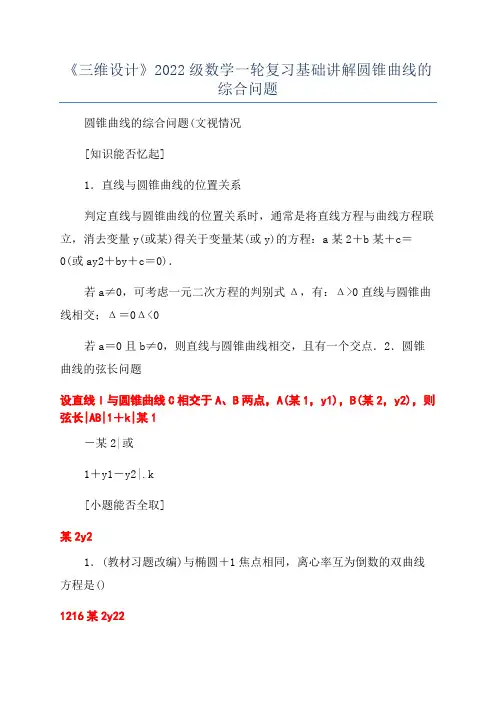 《三维设计》2022级数学一轮复习基础讲解圆锥曲线的综合问题