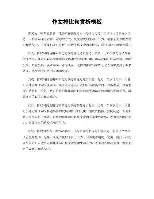 作文排比句赏析模板