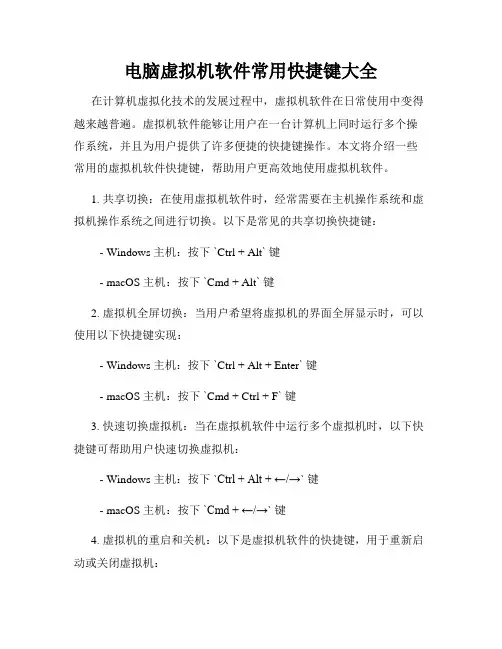 电脑虚拟机软件常用快捷键大全