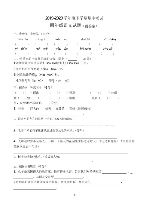 四年级下学期期中考试语文试卷含答案(共5套,新人教版)