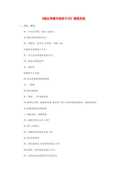 翠屏区一小二年级语文下册课文515古诗二首晓出净慈寺送林子方课堂实录新人教版