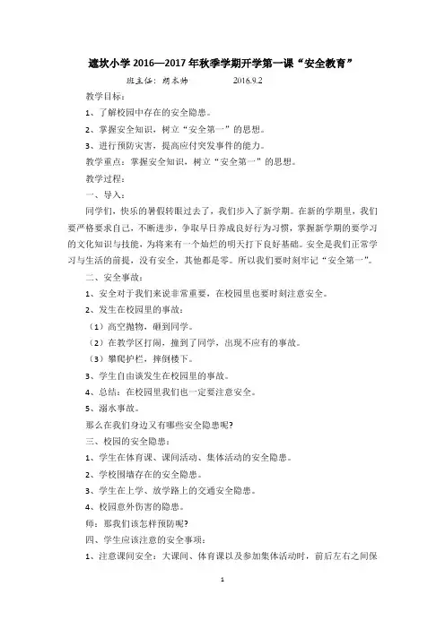 2016秋季开学第一课安全教育主题班会