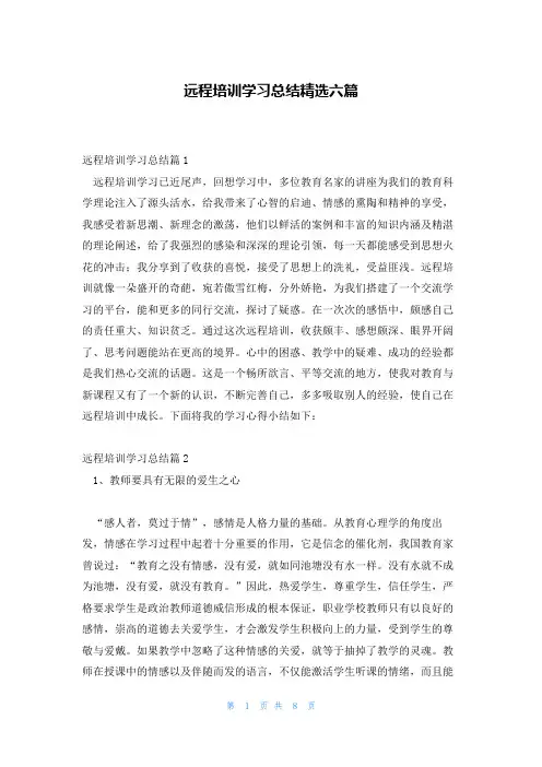 远程培训学习总结精选六篇