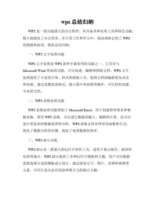 wps总结归纳