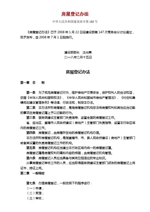 房屋登记办法-建设部第168号文件