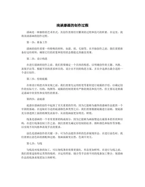 浅谈漆画的创作过程