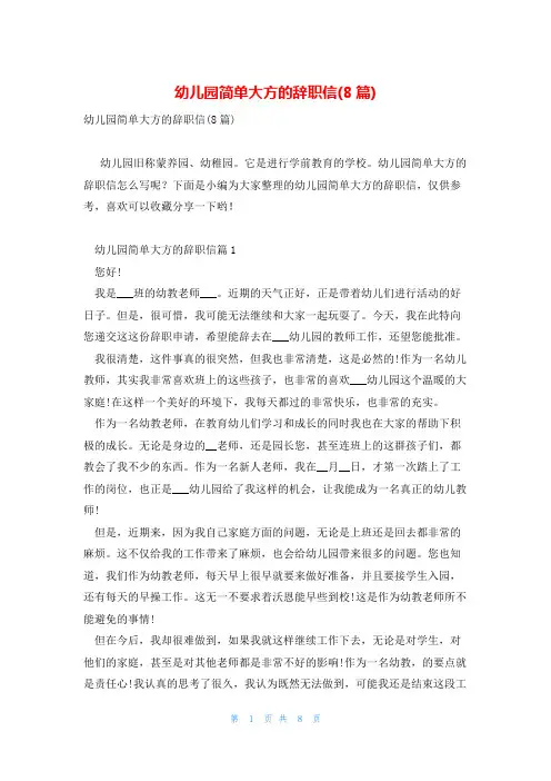 幼儿园简单大方的辞职信(8篇)