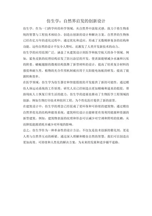 仿生学：自然界启发的创新设计