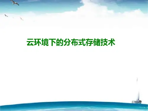 分布式存储技术  ppt课件