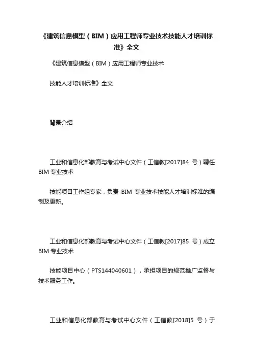《建筑信息模型（BIM）应用工程师专业技术技能人才培训标准》全文